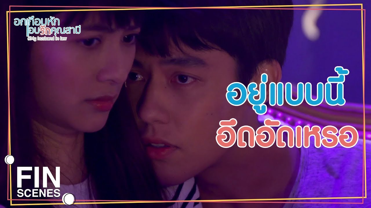 FIN | เราสองคนลองคบกันจริงๆ ดูมั้ย | อกเกือบหักแอบรักคุณสามี EP.6 | Ch3Thailand