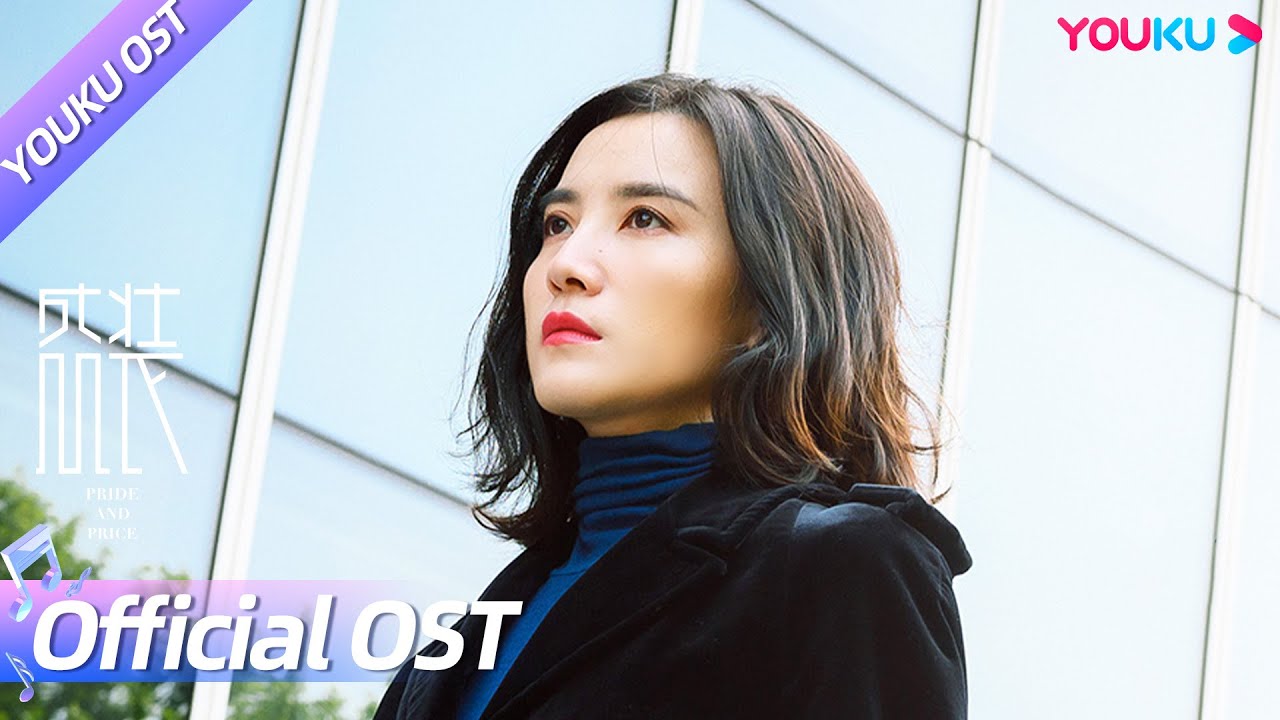 【OST】刘宇宁献唱《盛装》主题曲《少有人走的路》（1 hour）少有人走的路，就是你自己的路！ | 盛装 Pride and Price | 宋佳/陈赫/袁咏仪 | YOUKU OST