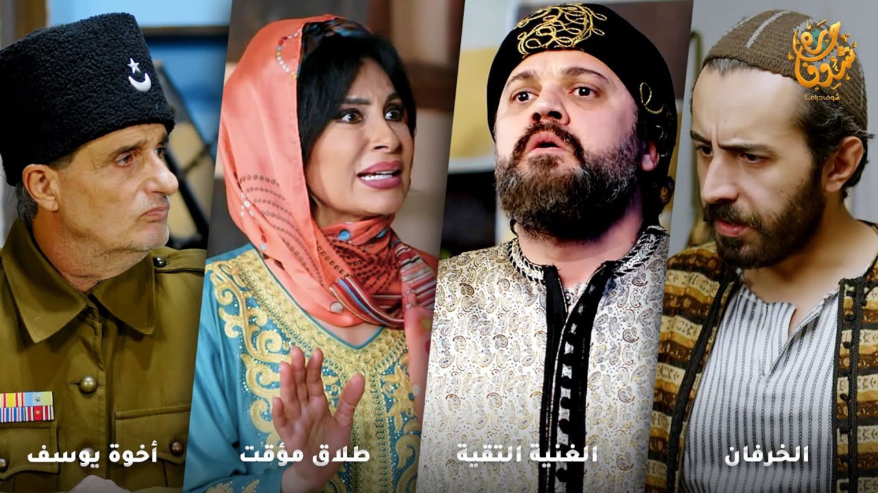 اجمل روايات حارة شوف ❤ رواية الخرفان - رواية الغنية التقية - رواية طلاق مؤقت - رواية أخوة يوسف
