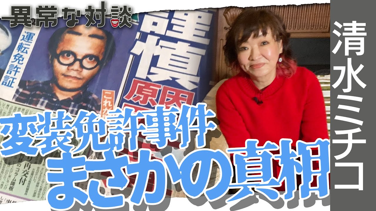 【清水ミチコPart3】水道橋博士も大ウケ！ほとんど誰も知らない秘蔵モノマネ/大舞台に立つ心得とは/変装免許証事件の真相発覚!?