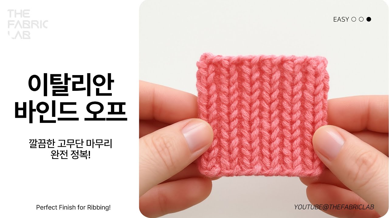 이탈리안 바인드 오프 쉽게 배우기🧵 (플뢰르 가디건) 고무뜨기 마무리 꿀팁 | Knitting Tutorial