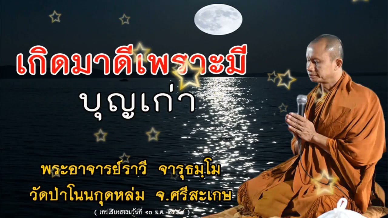 #เกิดมาดีเพราะมีบุญเก่าใจ#โดยพระอาจารย์ราวีจารุธมฺโม#IDLINEวัดป่าโนนกุดหล่ม0895828999