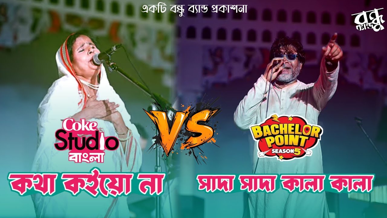 কথা কইয়ো না VS সাদা সাদা কালা কালা | Aleya X Pagla Sujon | @BondhuBand | Folk Song | Lalon Mela2025