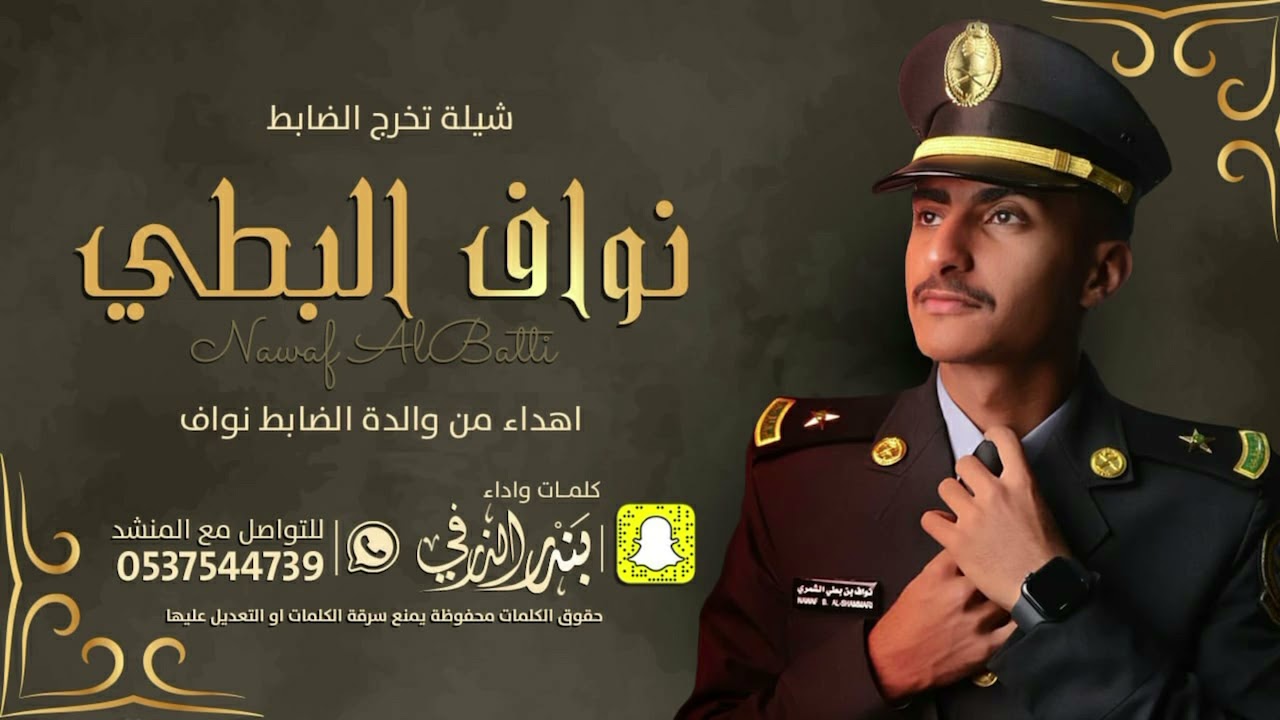 شيلة تخرج الضابط نواف البطي | كلمات واداء بندر الذرفي