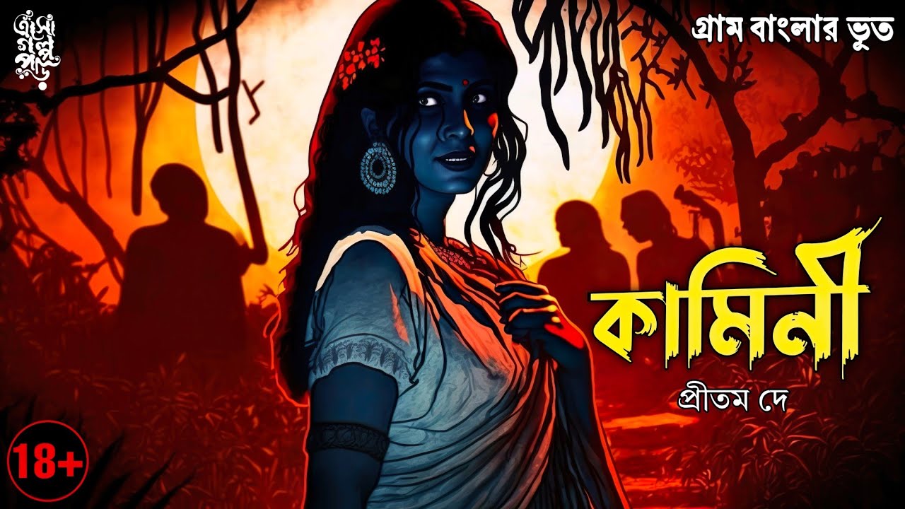 কামিনী | প্রীতম দে | গ্রাম বাংলার ভূত | Pritam Dey | @EsoGolpoPori |#suspense