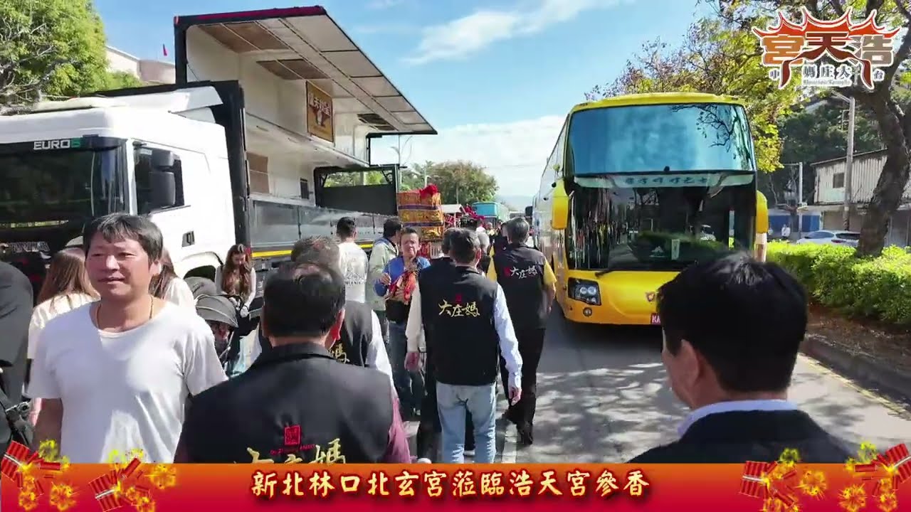 新北林口北玄宮蒞臨浩天宮参香