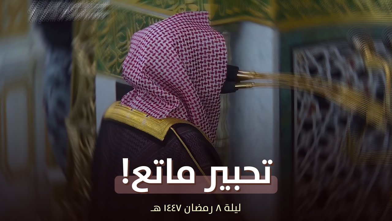 تحبير ماتع! للشيخ عبدالله القرافي من تراويح ليلة 8 رمضان 1447 هـ 