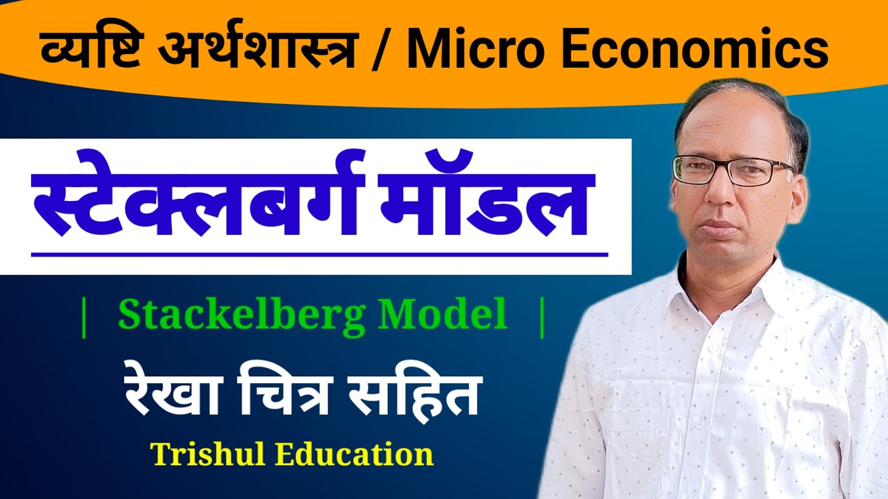 Stackelberg Model  |  Duopoly Market   |   स्टेकलबर्ग  मॉडल    |   vyashti Arthshastra