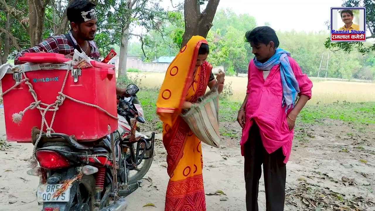 रामलालक कनियाके बरफ बाला लाईन मारैय_Ramlal Comedy_Maithili Comedy_Ramlal ka naya video_New comedy