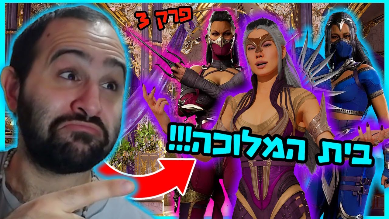 פגשתי את המלכה?! | בואו נשחק מורטאל קומבט 1 (פרק 3)