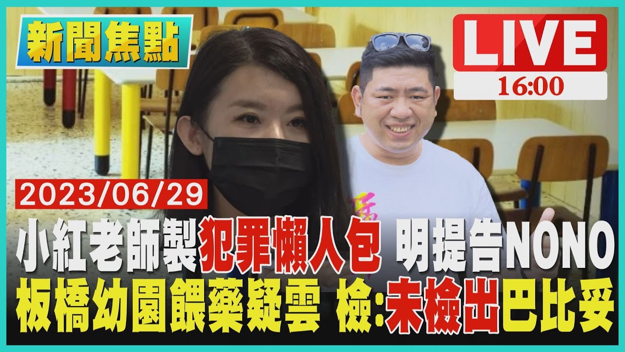 【1600新聞焦點】小紅老師製犯罪懶人包 明提告NONO 板橋幼園餵藥疑雲 檢:未檢出巴比妥LIVE