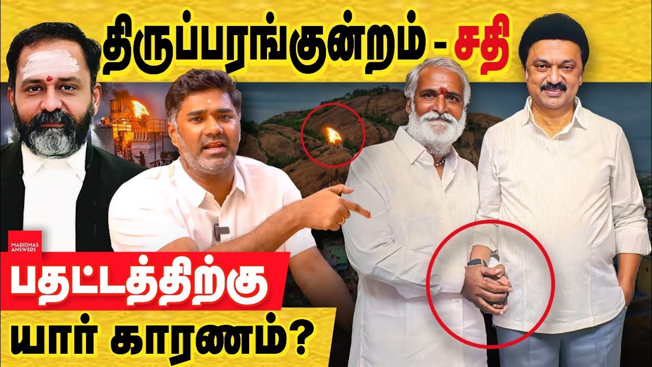 திருப்பரங்குன்றம் பதட்டம் திமுக அரசு தான் காரணம் - முழு நீதிமன்ற தீர்ப்பு விவரம். thiruparankundram