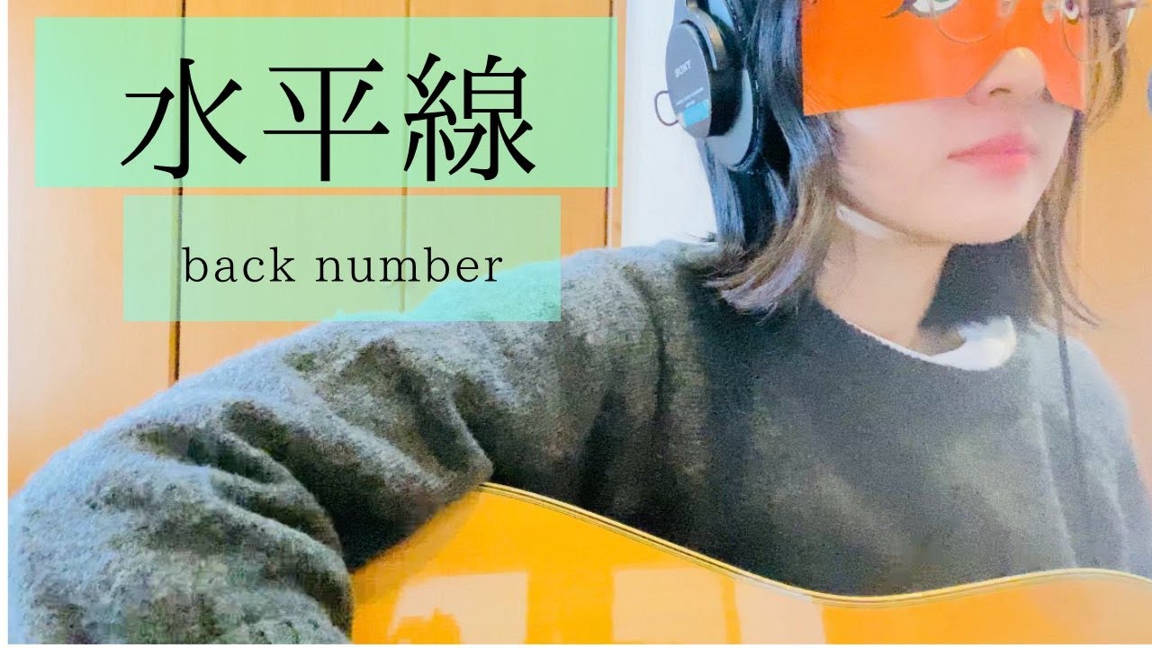 水平線/back number  弾き語り