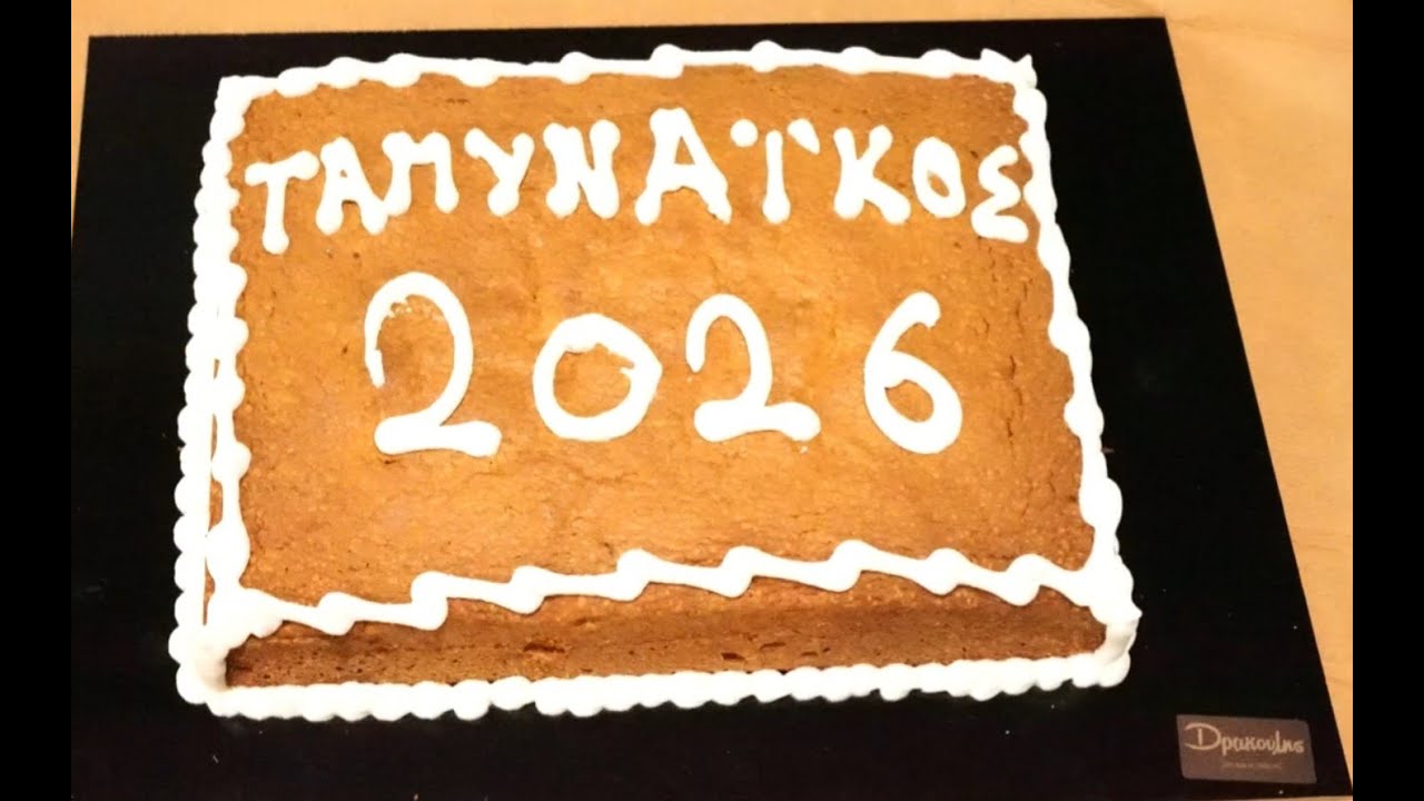 Ταμυναϊκός: Κοπή πίτας (18/1/2026)
