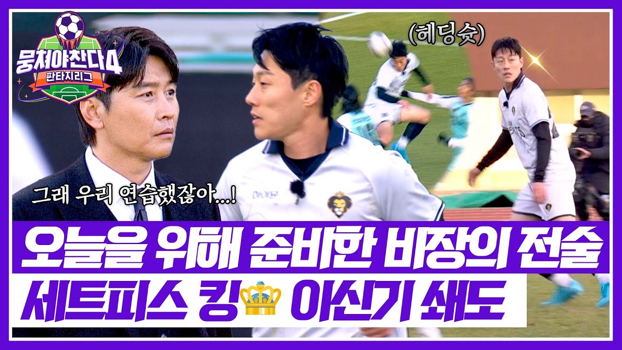 [뭉쳐야 찬다4] 환타지스타 정신 못 차리게 만드는💦 이신기의 위협적인 돌파💥 | 뭉쳐야 찬다4 42회 | JTBC 260201 방송