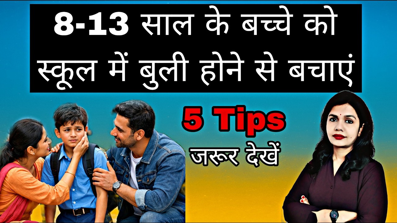 School Bullying से बच्चे को कैसे बचाएँ। 5 Powerful Parenting Tips In Hindi। Child Mental Health
