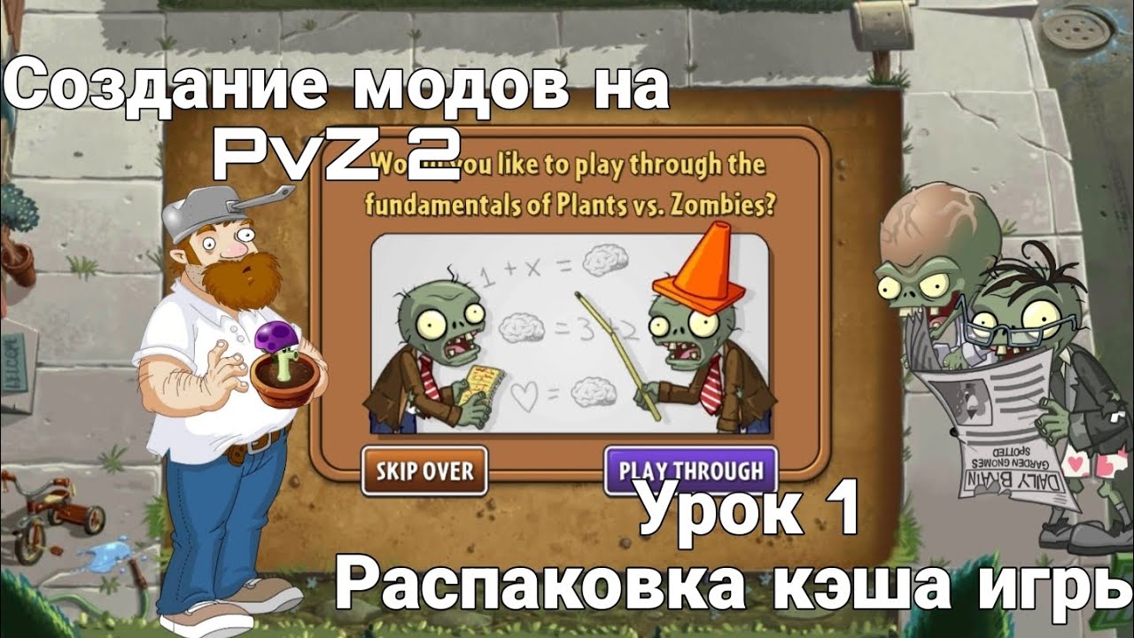 Создание модов PvZ 2 на телефоне. Урок 1 Распаковка кэша игры