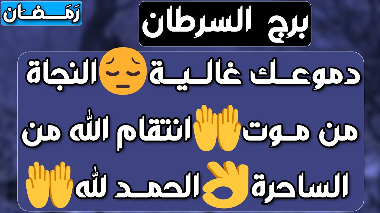 برج السرطان♋️ خطوبة وترسيم علاقة❤️شراكة مفاجئة👍مراقبة مستفزة وصد ورد🤜تغييرات عملية وزيادة مدخول💰