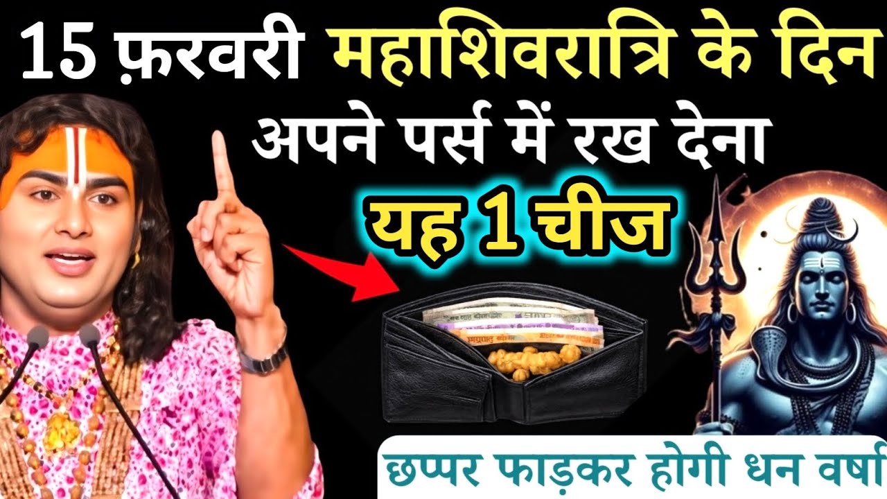 15 फरवरी महाशिवरात्रि के दिन अपने पर्स में रख दे 1 गुप्त चीज , मालामाल हो जाओगे | Aniruddhacharya Ji