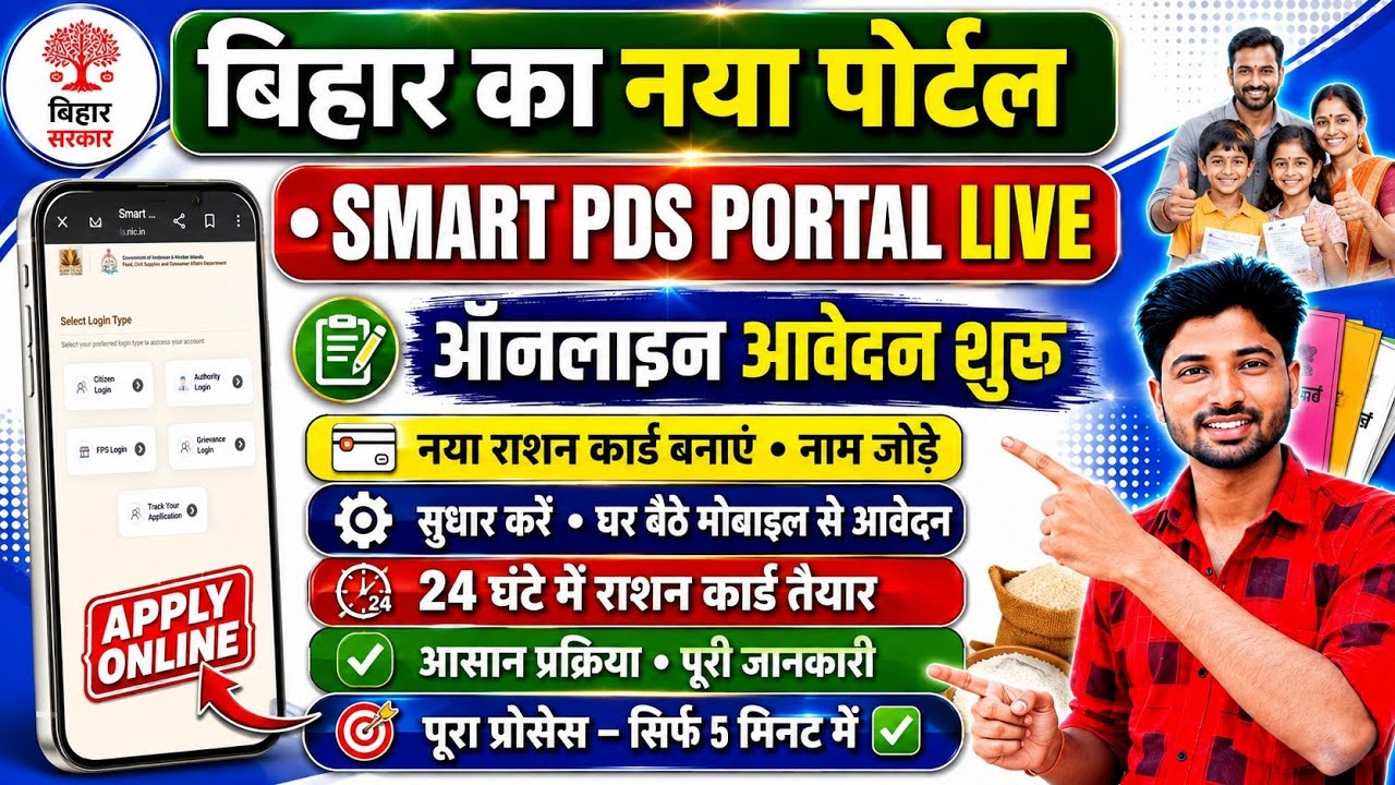 🏆 Bihar Ration Card Online Apply 2026 | Smart PDS Portal Se New Ration Card Apply ✅