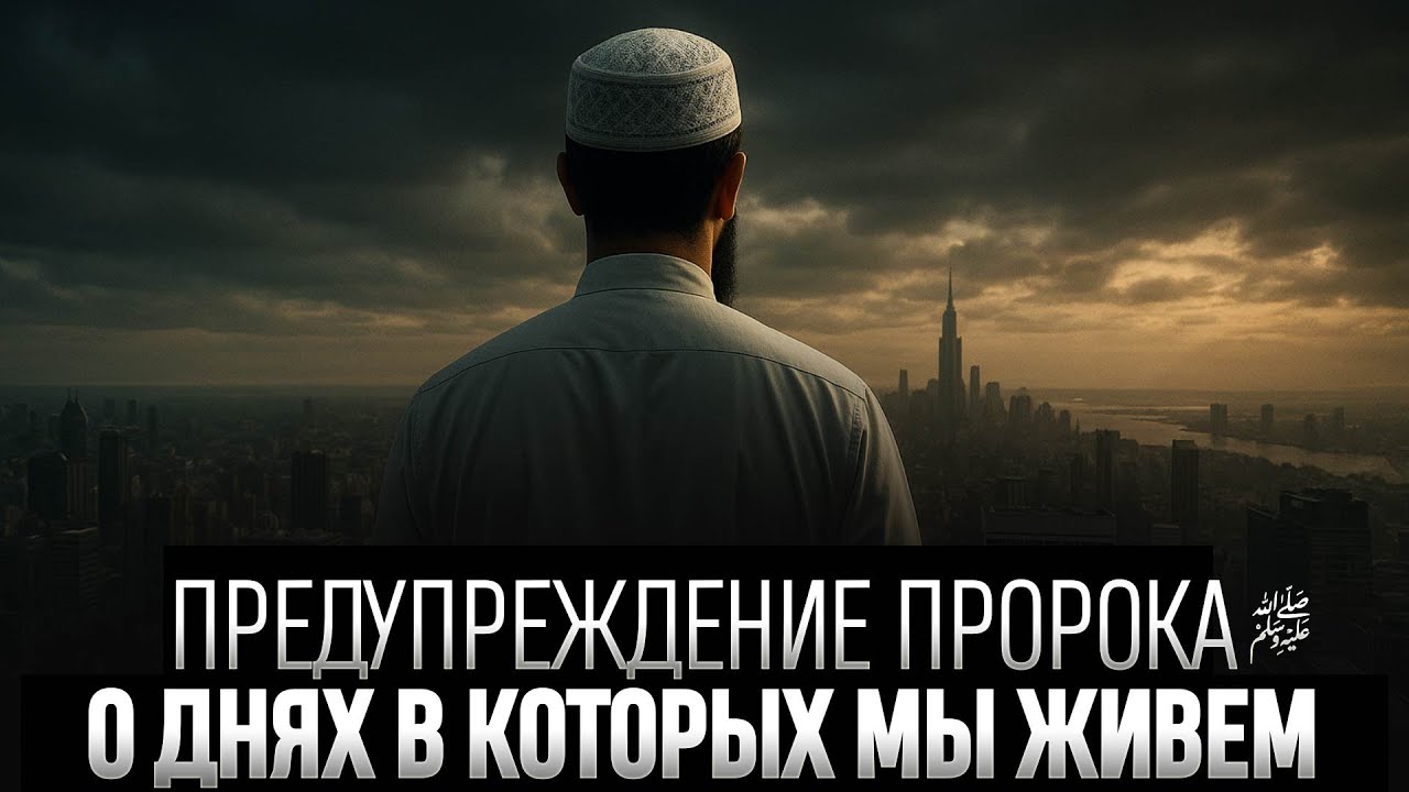 ПРОРОК ﷺ предупредил о времени в котором мы живём