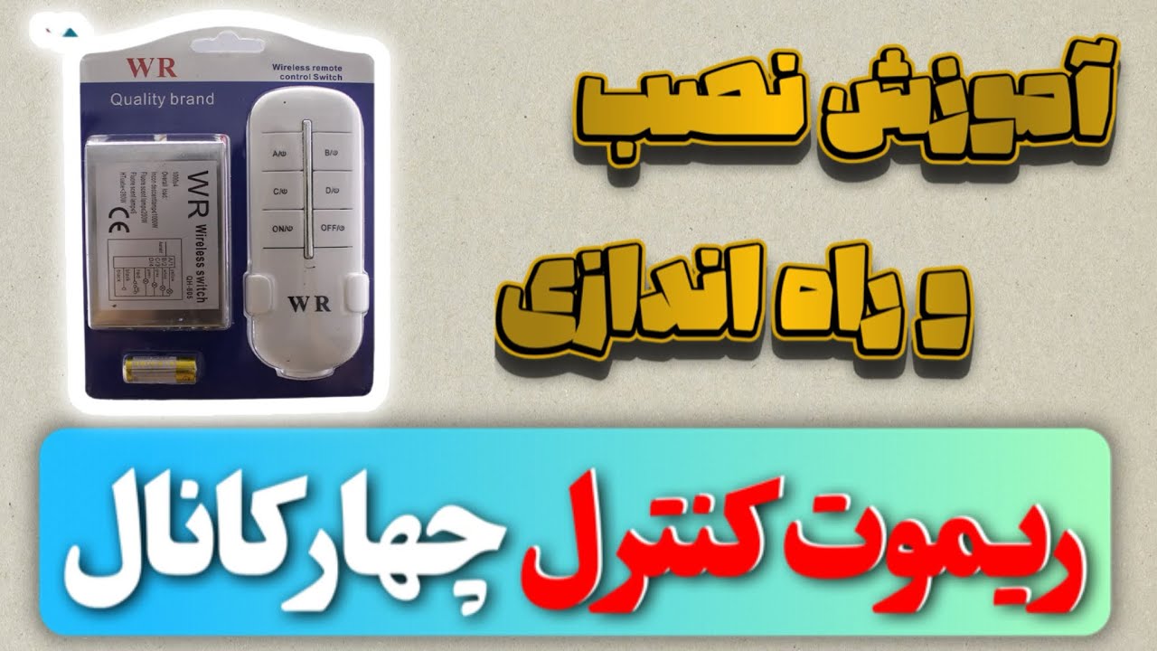 کنترل روشنایی با ریموت☺️💪🏻 #مهندس_امیرمسعودغلامزاده #تسلاتیوبرز #برق #برق_ساختمان #ابزار #آموزش