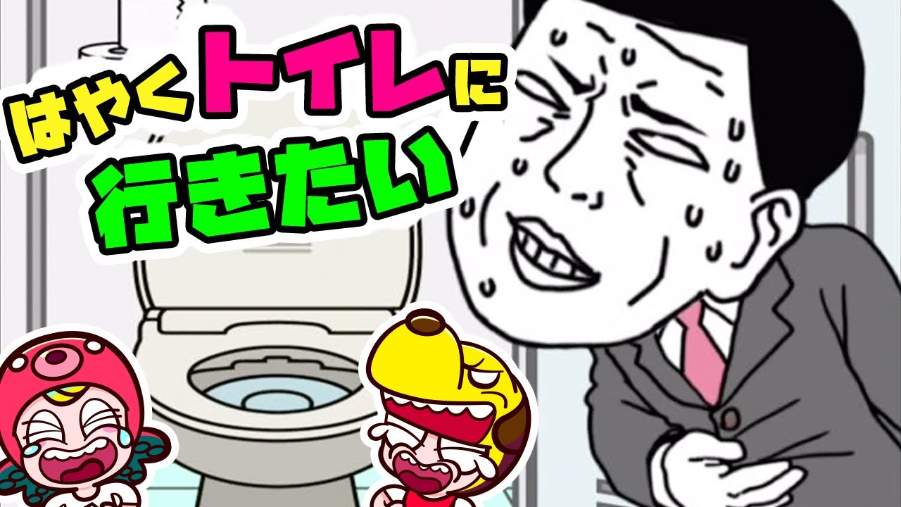 うんちを漏らさずクリアできるか！？「早くトイレにいきたい」やってみた！｜マナー・子供向け知育教育｜アプリ・ゲーム実況｜ネオスキッズTV