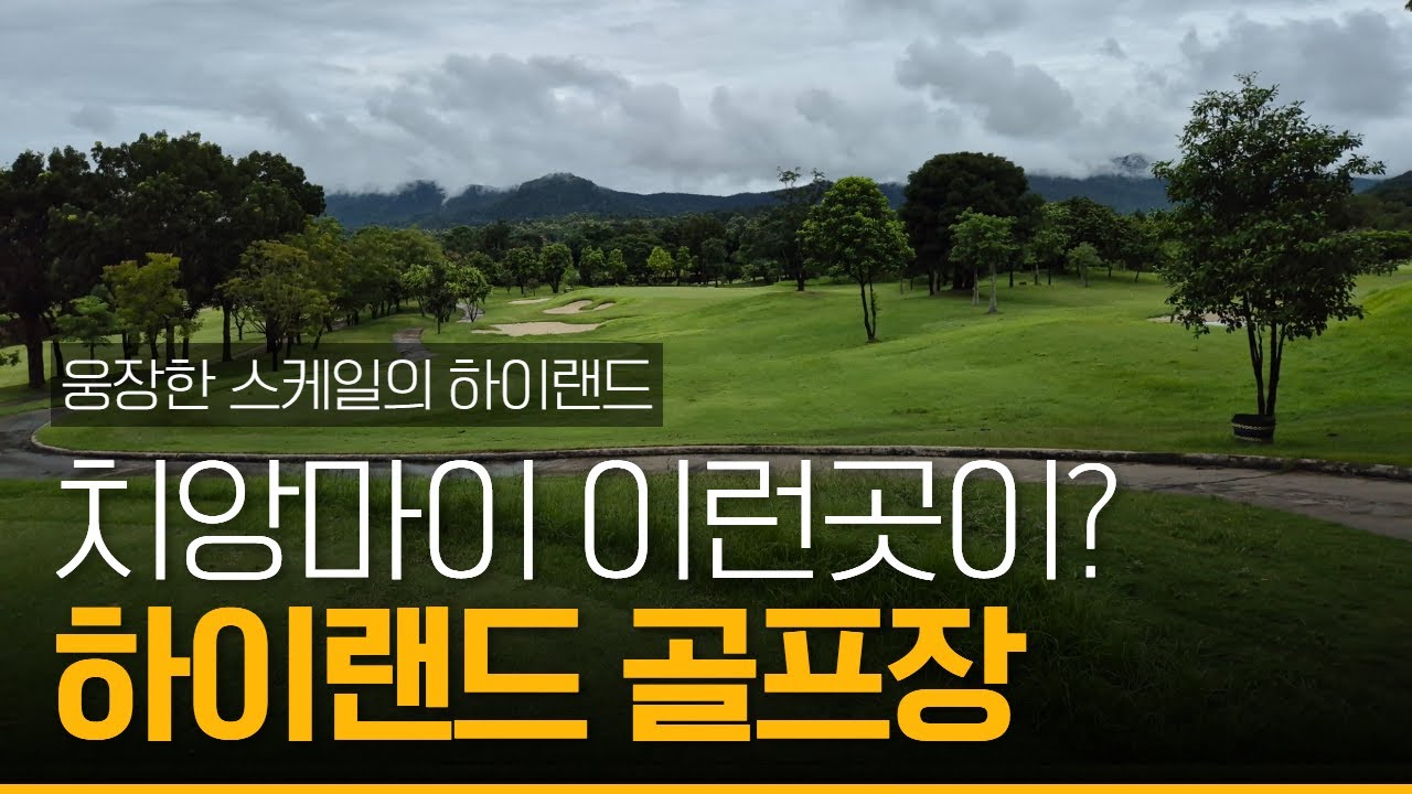 치앙마이 하이랜드 골프장 웅장한 스케일에 한국인들이 좋아하는 산지형 골프장 #태국골프여행 #치앙마이골프 #치앙마이골프장