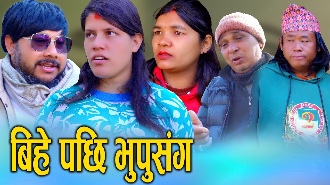 🎬बिहे पछि भूपूसंग || Nepali Social Drama Film 2025/2082 || Bihe pachhi bhupu sanga D Nepal