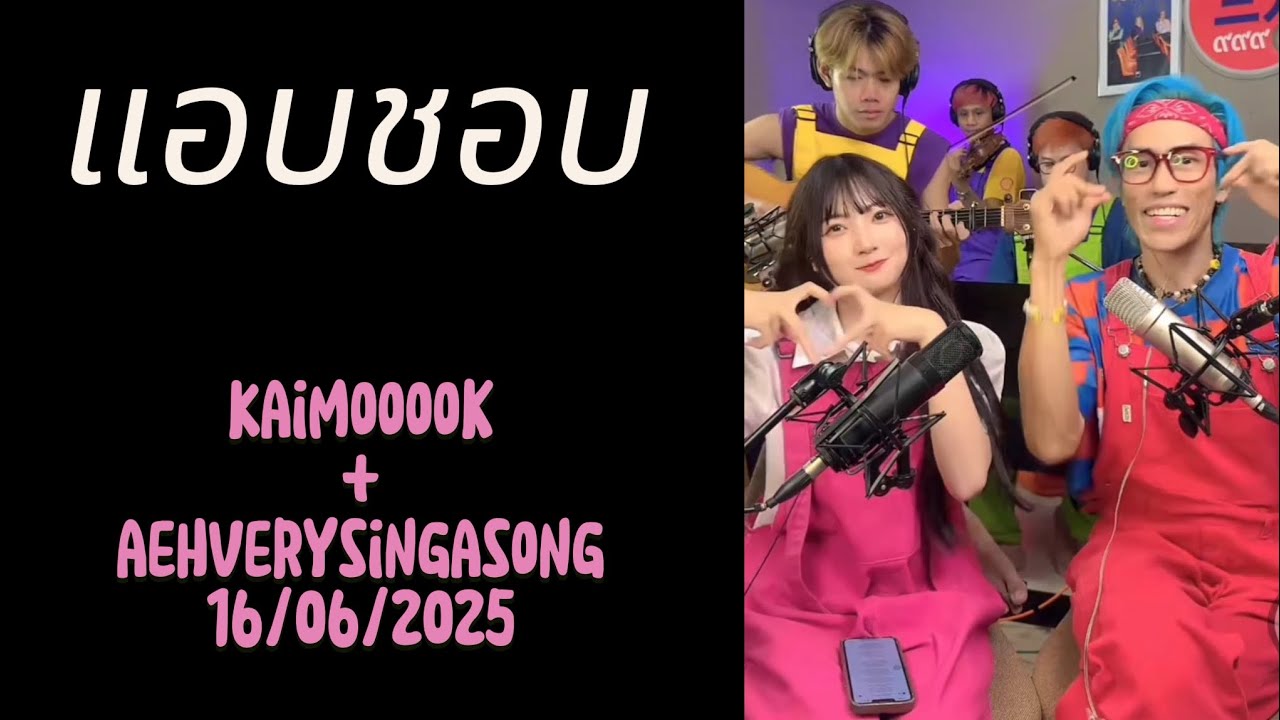 แอบชอบ - Kaimook + aehverysingasong[COVER] 16/06/2025 - #kaimoooook #kaimook #kaimookbnk48 #bnk48