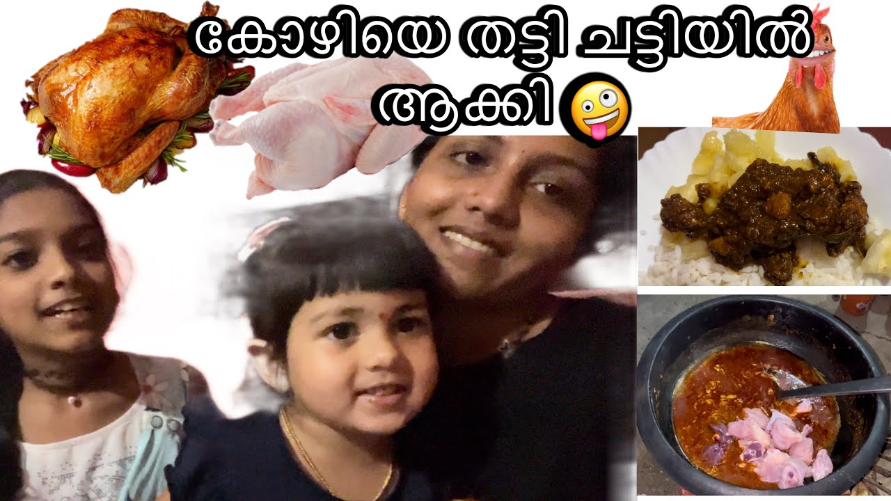 കോഴിയെ തട്ടി ചട്ടിയിൽ ആക്കി 🤪🤪 #youtube #explore #baby