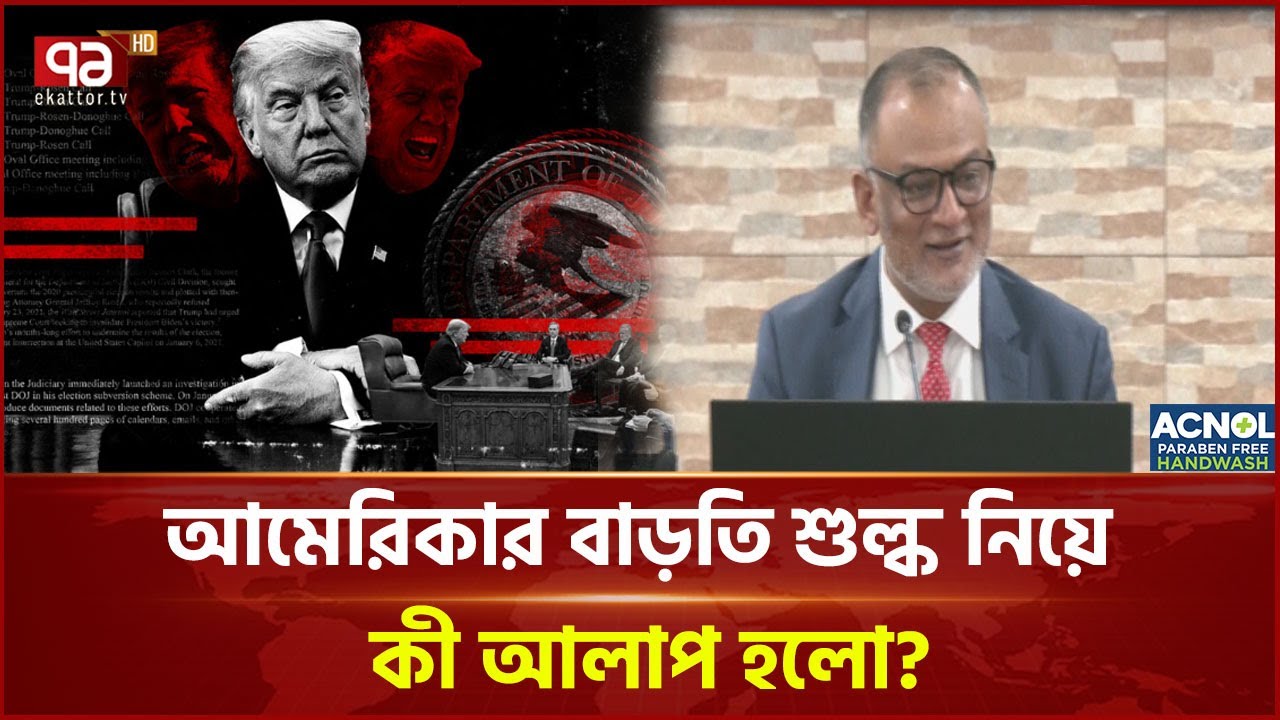 বাণিজ্য ঘাটতি কমিয়ে ট্রাম্পের ‘বাণিজ্য যুদ্ধ’ থেকে বাঁচবে বাংলাদেশ? | News | Ekattor TVc