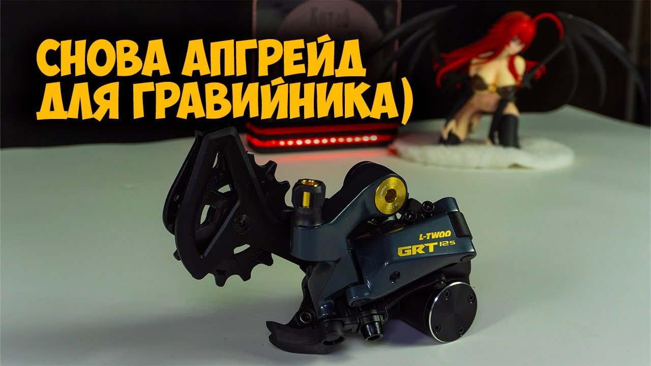 Задний переключатель L-Twoo GRT 12s с Aliexpress