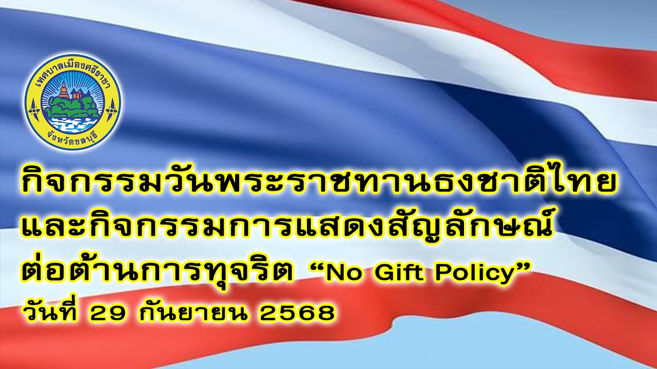 กิจกรรมวันพระราชทานธงชาติไทย และกิจกรรมการแสดงสัญลักษณ์ต่อต้านการทุจริต “No Gift Policy” (29 กย 68)