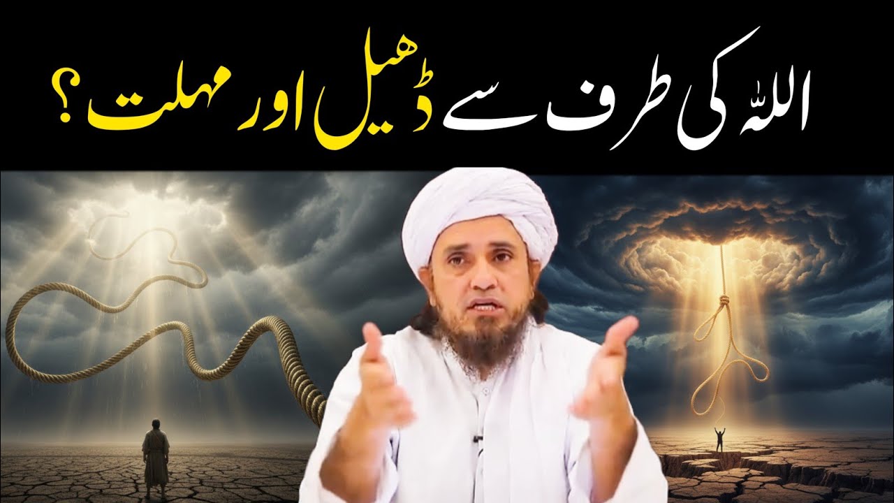 Allah Ke Taraf Se Dheel | Allah Ki Dheel |   Mufti Tariq Masood