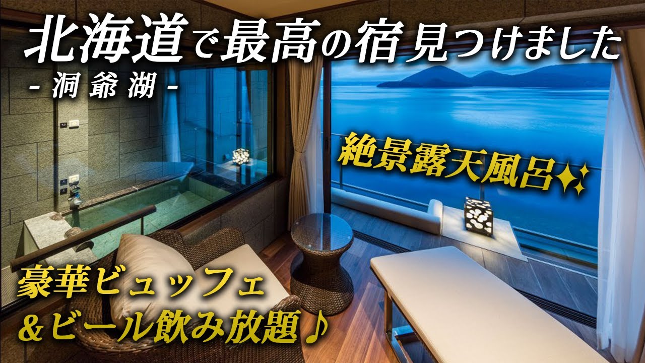 コスパ良すぎ!! 絶景客室露天風呂&ラウンジで飲み放題&豪華ビュッフェで1人1万円台から！【ザ・レイクスイート湖の栖｜北海道洞爺湖】