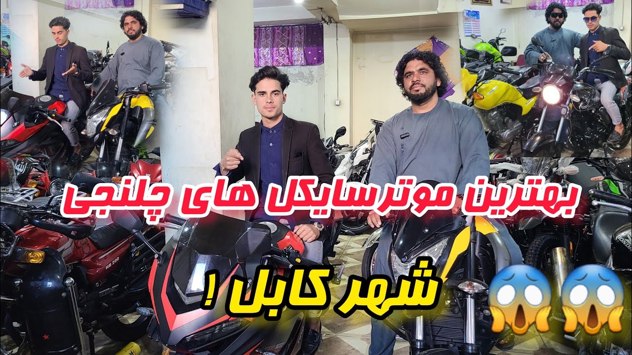 بهترین موترسایکل های چلنجی شهر کابل
