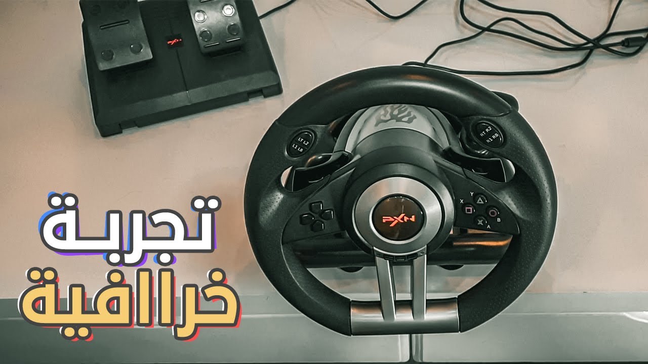 لو انت من عشاق العاب السيارات لازم تجرب القطعة دي !   | مراجعة عجلة القيادة PXN V3II 🚗