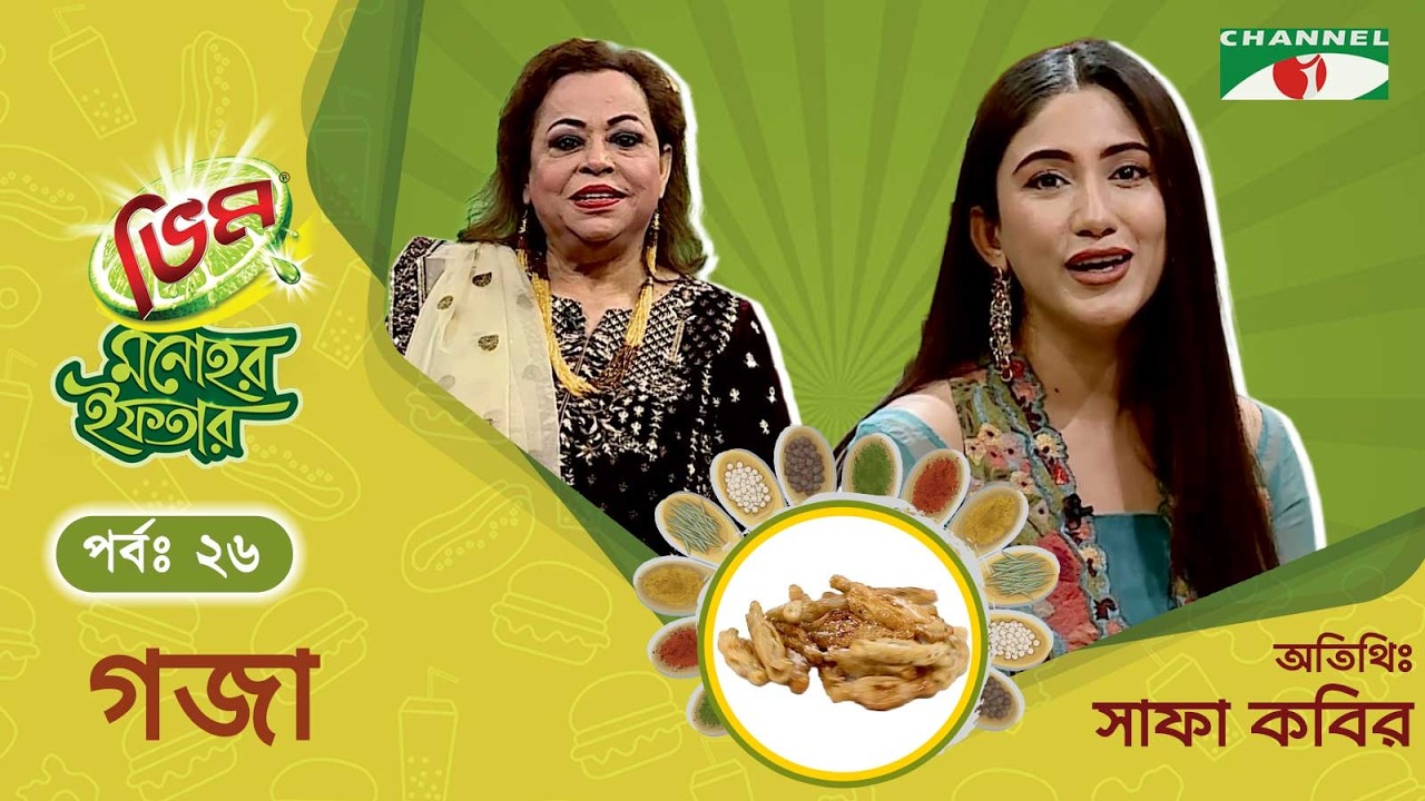 গজা | Vim Monohor Iftar | Safa Kabir | Keka Ferdousi | EP-26