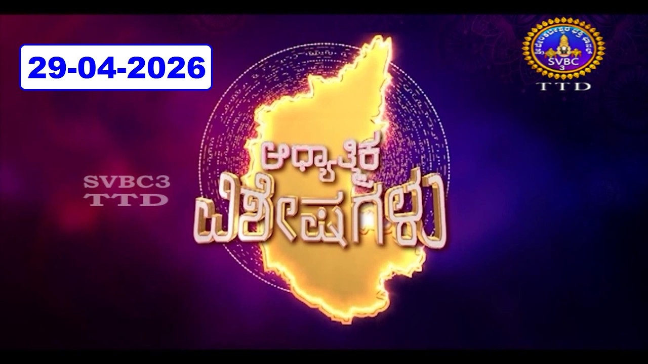 Adhyathmika Viseshagalu || 29-04-2026 || 09-00 PM || SVBC3 Kannada News || SVBC TTD