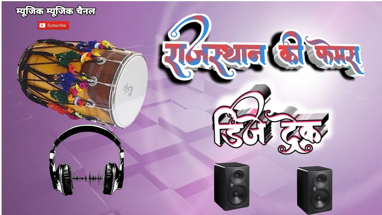 राजस्थानी 👌शानदार ढोल 🥁थाली डीजे ट्रेक🎧 Rajasthani Dj Dhol Thali track मारवाड़ी म्युजिक चैनल