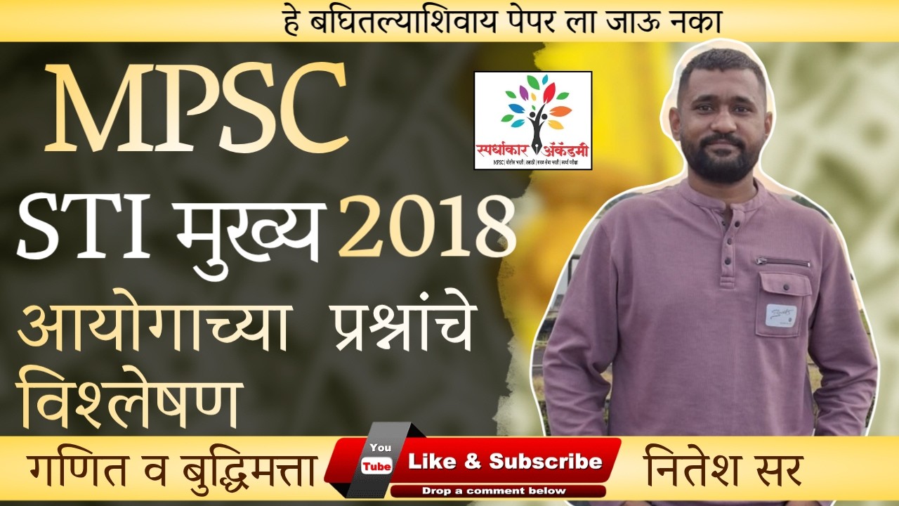 MPSC STI Mains 2018 Math & Reasoning | STI मुख्य परीक्षा गणित व बुद्धिमत्ता विश्लेषण | नितेश सर