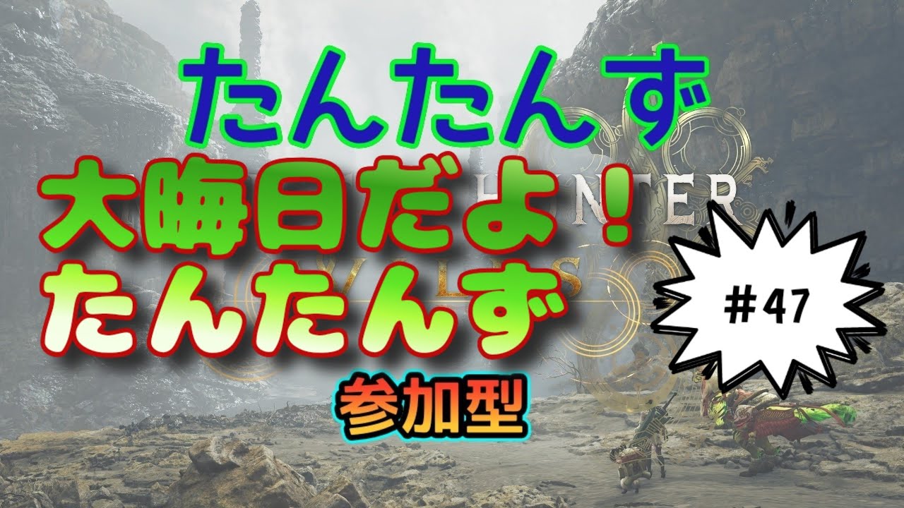 [参加型]『PS版』モンスターハンターワイルズMHWs　[たんたんず]#47
