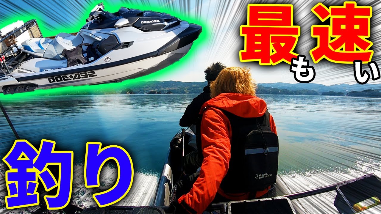 機動力最強のジェットスキーに乗って釣りしてみた！！