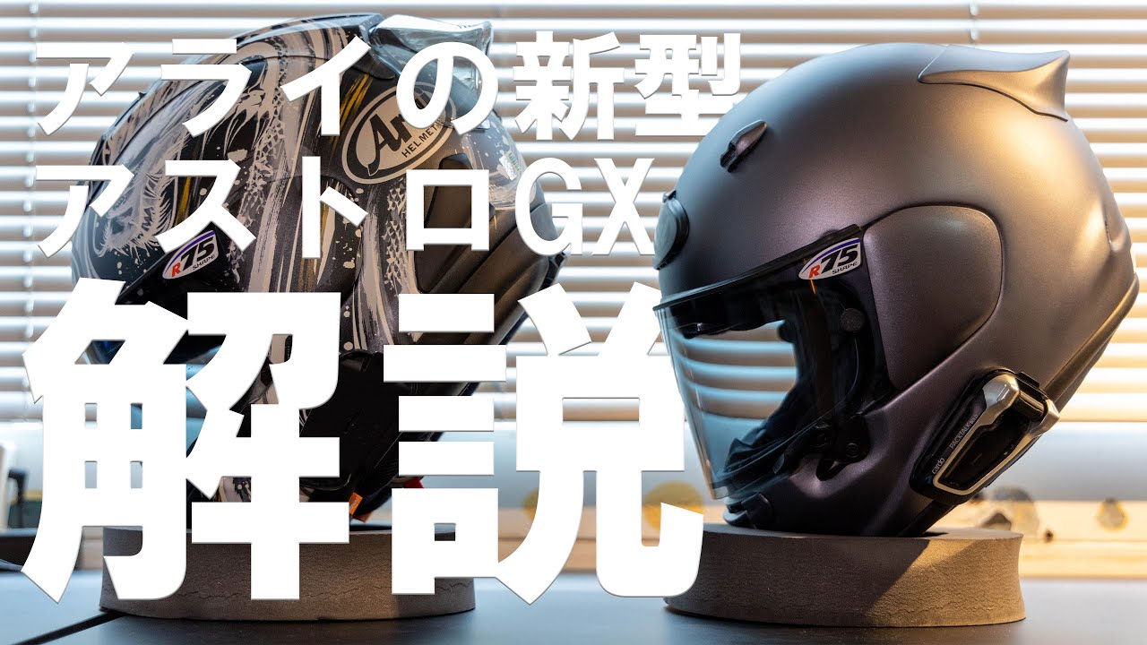Arai ASTRO-GXを解説！