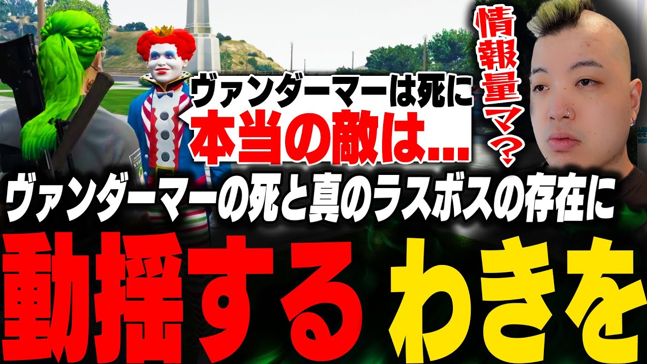 マクドナルドからヴァンダーマーの死と真のラスボスについて聞かされ動揺するわきを【ストグラ/救急隊/わきを/餡ブレラ/マクドナルド/GBC】