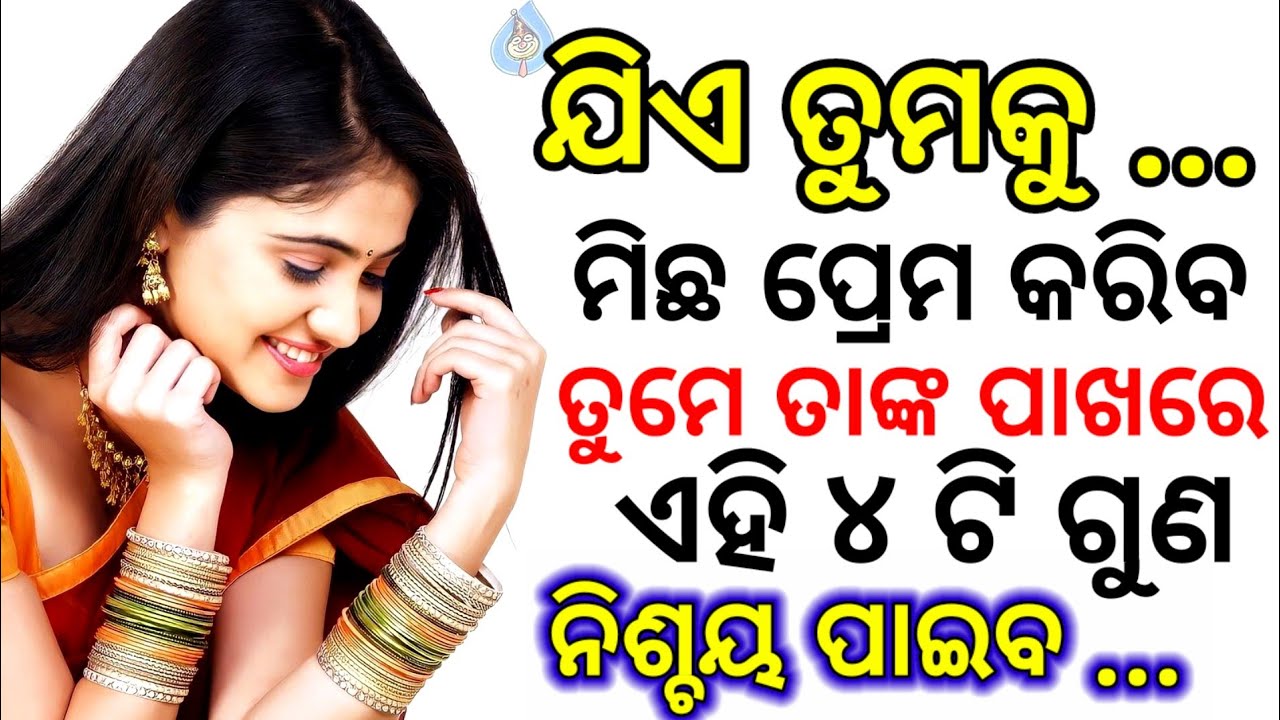ଯିଏ ତୁମକୁ ମିଛ ପ୍ରେମ କରିବତୁମେ ତାଙ୍କ ପାଖରେ ଏହି ୪ ଟି ଗୁଣନିଶ୍ଚୟ ପାଇବ / Odia Love Motivational Shayari
