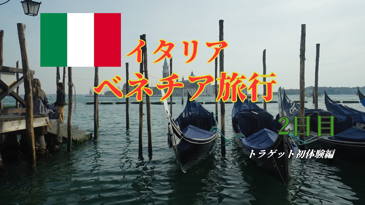 【2024年】　人生初のゴンドラ体験　リアルト橋は最高だった【ベネチア旅行】