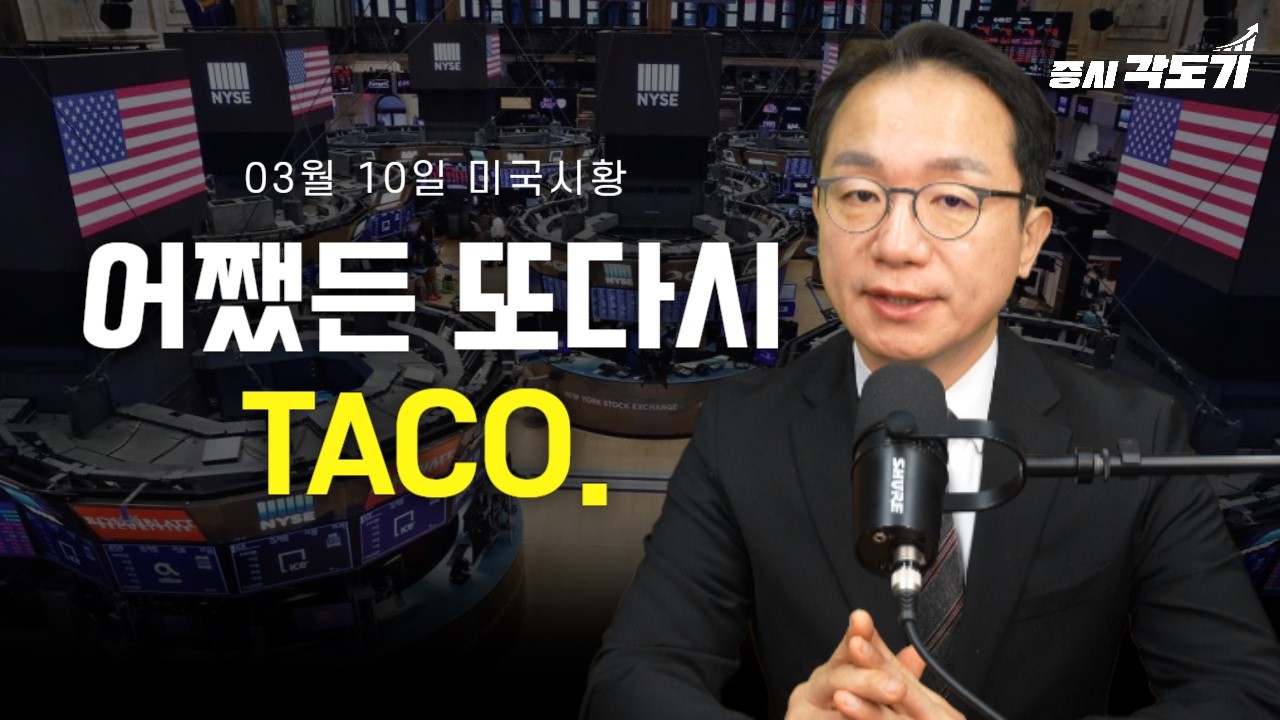 [3월 10일 화요일 미국시황] 어쨌든 또다시 TACO. 아직 안끝났어!
