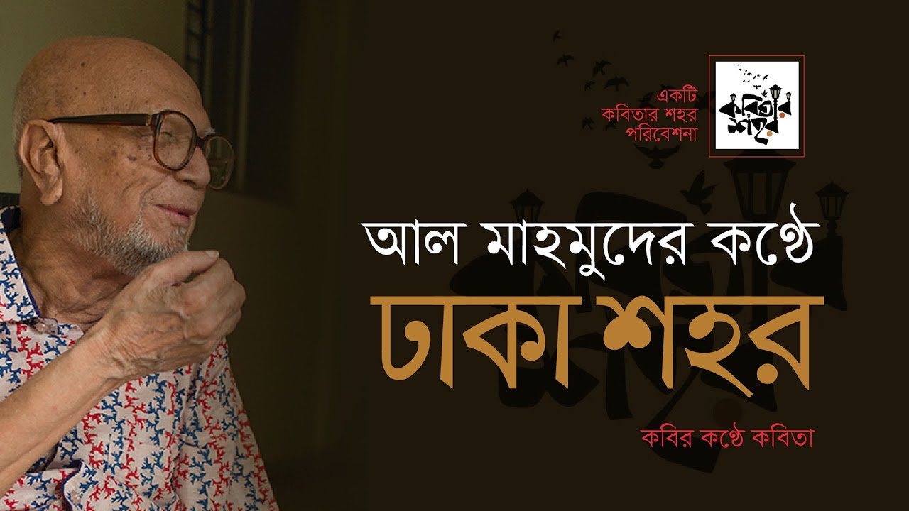 Al Mahmud । আল মাহমুদের কন্ঠে । ঢাকা শহর। Dhaka City